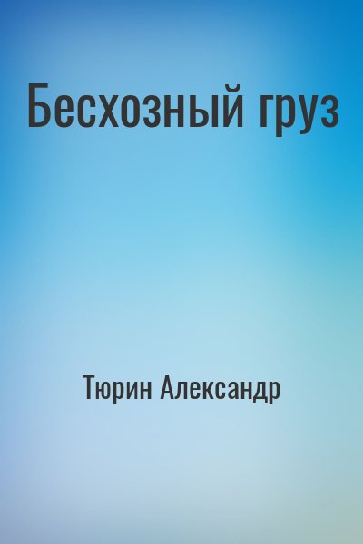 Тюрин Александр - Бесхозный груз