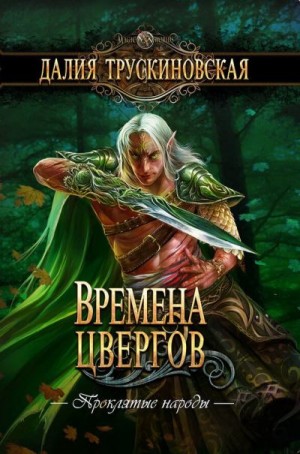 Трускиновская Далия - Времена цвергов