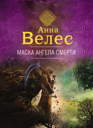 Велес Анна - Маска ангела смерти