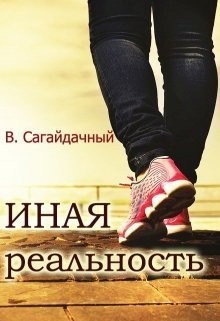 Сагайдачный Вадим - Иная реальность