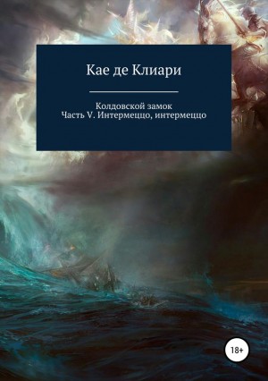 де Клиари Кае - Интермеццо, интермеццо