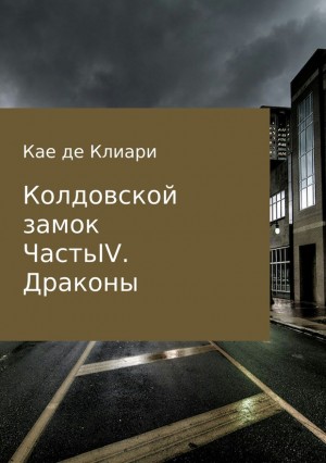 де Клиари Кае - Драконы
