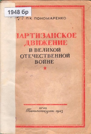 Пономаренко Пантелеймон - Партизанское движение в Великой Отечественной войне
