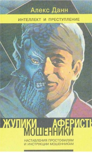 Данн Алекс - Жулики, мошенники, аферисты: Наставление простофилям и инструкции мошенникам: Книга 1
