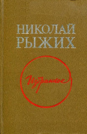 Рыжих Николай - Избранное