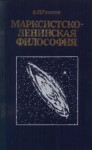 Ракитов Анатолий - Марксистско-ленинская философия.— 2-е изд., переработ. и доп.
