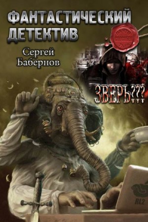 Бабернов Сергей - Зверь???