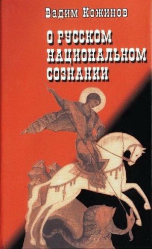 Кожинов Вадим - О русском национальном сознании