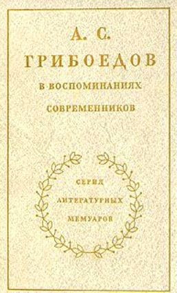 Коллектив авторов - А. С. Грибоедов в воспоминаниях современников