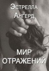 Ангерд Эстрелла - Мир отражений