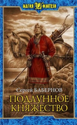 Бабернов Сергей - Подлунное Княжество