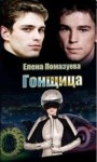 Помазуева Елена - Гонщица