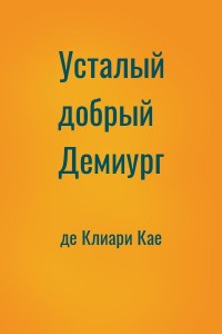 Усталый добрый Демиург