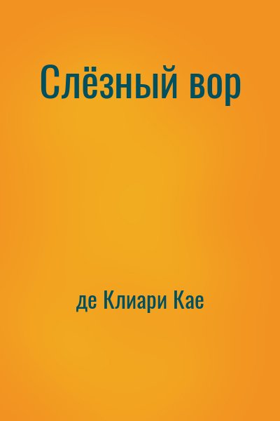 Де ка ю. Читать Воре.