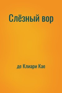 Слёзный вор