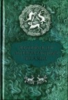 Мангер Ицик, Перец Ицхок-Лейбуш, Ан-ский Семен, Кипнис Ицик, Нистер Дер, Лейб Мани, Игнатов Довид, Опатошу Йойсеф, Бродерзон Мойше - Еврейские литературные сказки