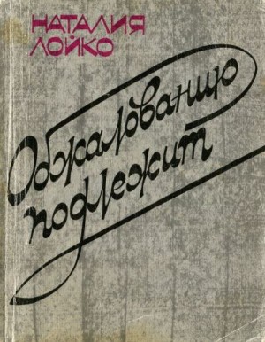 Лойко Наталия - Обжалованию подлежит