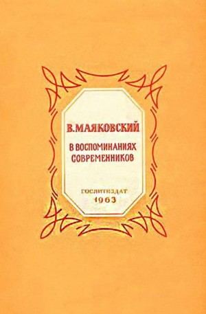 Коллектив авторов - В. Маяковский в воспоминаниях современников