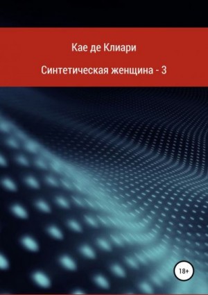 де Клиари Кае - Синтетическая женщина 3