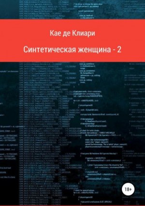 де Клиари Кае - Синтетическая женщина 2