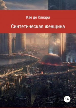 де Клиари Кае - Синтетическая женщина