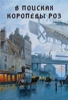 Матыцына Полина - В поисках Королевы роз