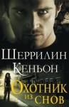 Кеньон Шеррилин - Охотник из снов