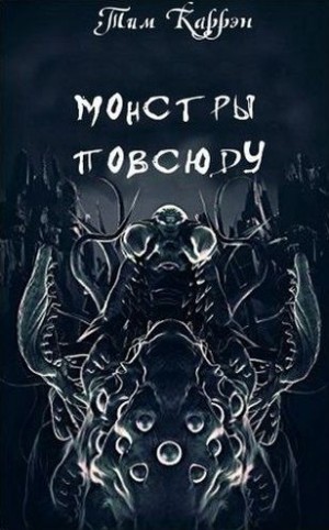 Каррэн Тим - Монстры повсюду. Сборник