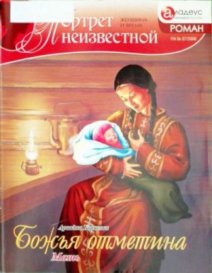 Борисова Ариадна - Божья отметина: Мать