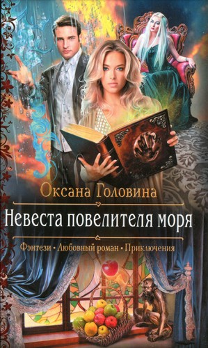 Головина Оксана - Невеста повелителя моря