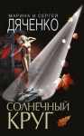 Дяченко Марина, Дяченко Сергей - Солнечный круг