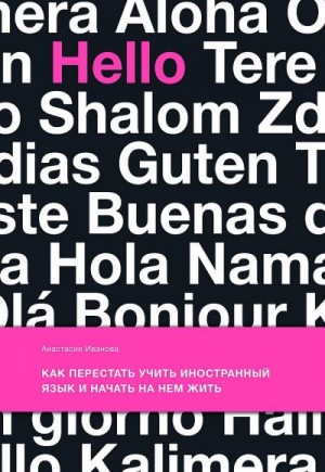 Иванова А. Е. - Как перестать учить иностранный язык и начать на нем жить