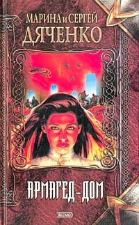 Дяченко Марина, Дяченко Сергей - Армагед-дом