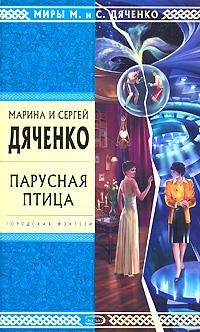 Дяченко Марина, Дяченко Сергей - Волчья сыть