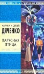 Дяченко Марина и Сергей - Зоопарк