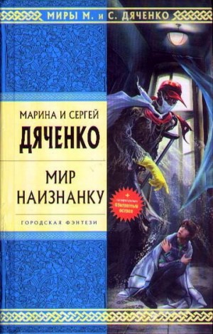 Дяченко Марина и Сергей - Мир наизнанку (Сборник)