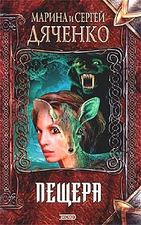 Дяченко Марина, Дяченко Сергей - Пещера