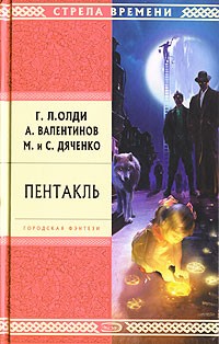 Дяченко Марина, Дяченко Сергей - Пентакль