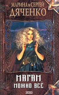 Дяченко Марина, Дяченко Сергей - Магам можно все