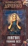 Дяченко Марина, Дяченко Сергей - Магам можно все