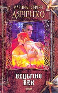 Дяченко Марина, Дяченко Сергей - Ведьмин век