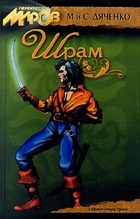 Дяченко Марина, Дяченко Сергей - Шрам