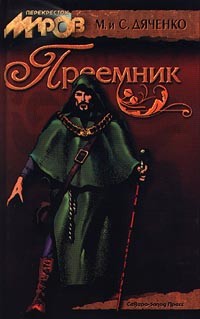 Дяченко Марина, Дяченко Сергей - Преемник