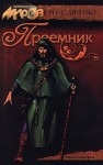 Дяченко Марина и Сергей - Преемник