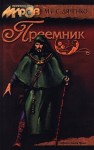 Дяченко Марина, Дяченко Сергей - Преемник