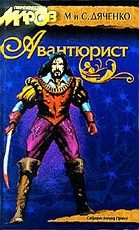 Дяченко Марина, Дяченко Сергей - Авантюрист