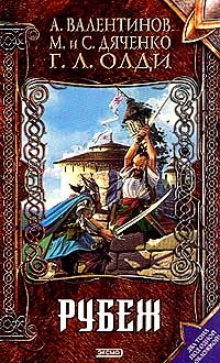 Дяченко Марина, Дяченко Сергей - Рубеж