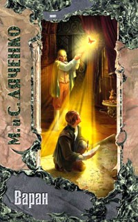 Дяченко Марина, Дяченко Сергей - Варан