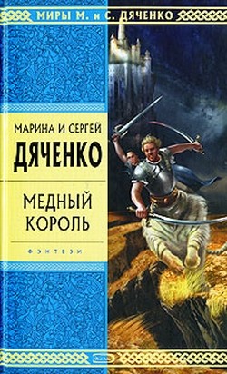 Дяченко Марина и Сергей - Медный король