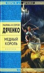 Дяченко Марина, Дяченко Сергей - Медный король